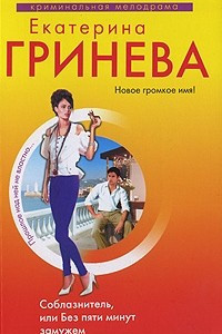 Книга Соблазнитель, или без пяти минут замужем