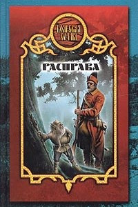 Книга Расправа