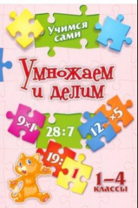 Книга Учимся сами. Умножаем и делим. 1-4 класс. ФГОС