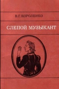 Книга Слепой музыкант. Без языка