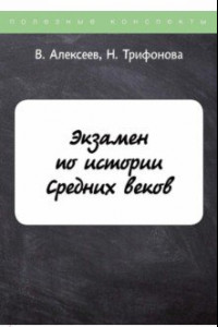 Книга Экзамен по истории Средних веков