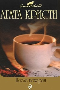 Книга После похорон. Черный кофе
