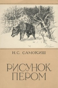 Книга Рисунок пером