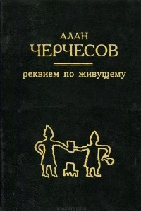 Книга Реквием по живущему