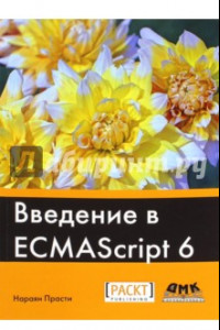 Книга Введение в ECMAScript 6