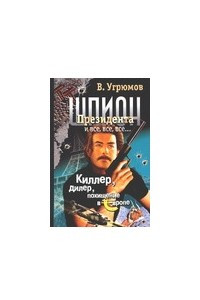 Книга Шпион Президента. Кн. 5. Киллер. Дилер. Похищение в Европе