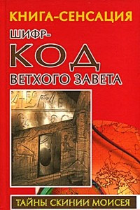 Книга Шифр-код Ветхого Завета