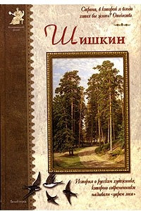 Книга Шишкин