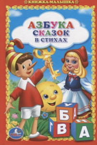 Книга АЗБУКА СКАЗОК В СТИХАХ. (КНИЖКА-МАЛЫШКА). ФОРМАТ: 110Х165 ММ. ОБЪЕМ: 48 СТР. в кор.30шт