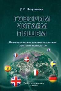 Книга Говорим, читаем, пишем. Лингвистические и психологические стратегии полиглотов