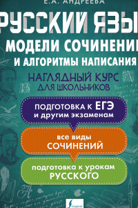 Книга Русский язык. Модели сочинений и алгоритмы написания для школьников