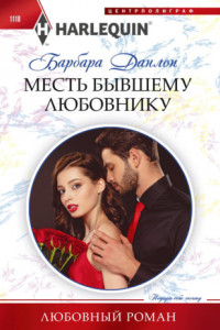 Книга Месть бывшему любовнику