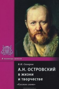 Книга А. Н. Островский в жизни и творчестве