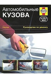 Книга Автомобильные кузова. Руководство по ремонту