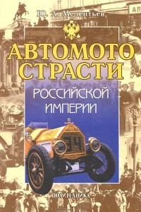 Книга Автомотострасти Российской империи