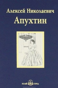 Книга А. Н. Апухтин. Избранное