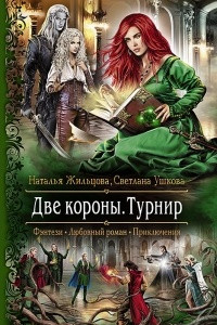 Книга Две короны. Турнир