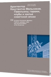 Книга Архитектор Константин Мельников. Павильоны, гаражи, клубы и жилье советской эпохи