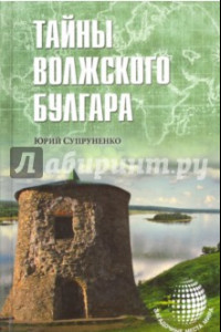 Книга Тайны Волжского Булгара