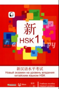 Книга Новый экзамен на уровень владения китайским языком HSK. Учебное пособие (первый уровень)