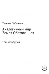 Книга Аналогичный мир. Том четвёртый. Земля обетованная