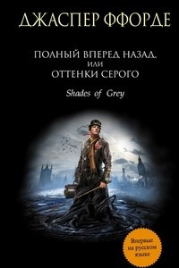 Книга Полный вперед назад, или Оттенки серого