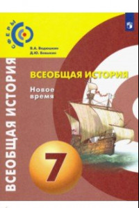 Книга Всеобщая история. Новое время. 7 класс. Учебник. ФП. ФГОС