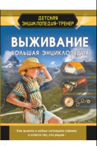 Книга Выживание. Большая энциклопедия