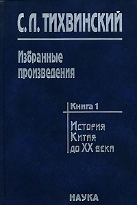 Книга С. Л. Тихвинский. Избранные произведения. В 5 книгах. Книга 1. История Китая до XX века