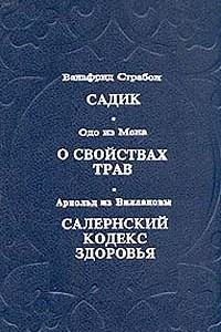 Книга Садик. О свойствах трав. Салернский кодекс здоровья