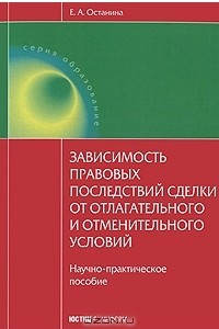 Книга Зависимость правовых последствий сделки от отлагательного и отменительного условий