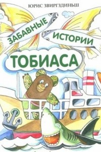 Книга Забавные истории Тобиаса