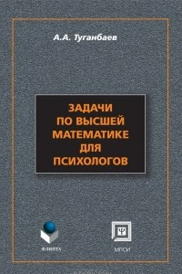 Книга Задачи по высшей математике для психологов