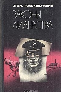 Книга Законы лидерства