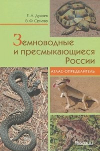 Книга Земноводные и пресмыкающиеся России. Атлас-определитель