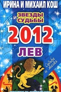 Книга Звезды и судьбы. Гороскоп на каждый день. 2012 год. Лев