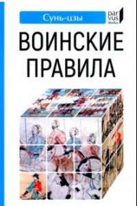 Книга Воинские правила