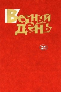 Книга Вечный день