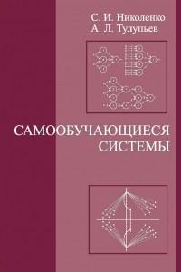 Книга Самообучающиеся системы