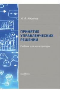 Книга Принятие управленческих решений. Учебник для магистратуры