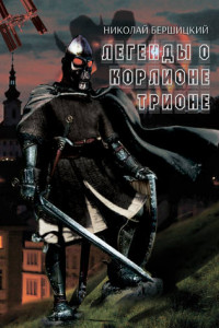 Книга Легенды о Корлионе Трионе