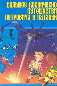 Книга Большое космическое путешествие Петровича и Патапума