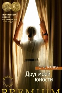 Книга Друг моей юности