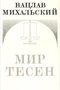 Книга Мир тесен