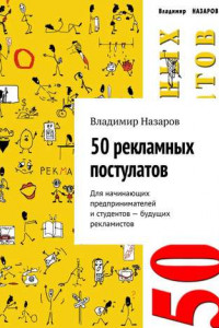 Книга 50 рекламных постулатов. Для начинающих предпринимателей и студентов – будущих рекламистов