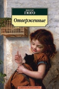 Книга Отверженные