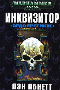 Книга Инквизитор. Ордо Еретикус