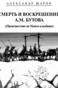 Книга Смерть и воскрешение А. М. Бутова