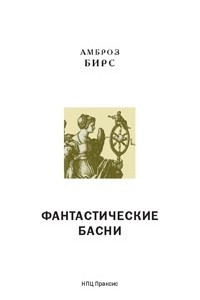 Книга Фантастические басни