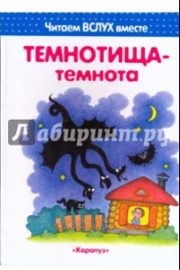 Книга Темнотища-темнота. Читаем вслух вместе